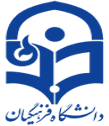 دانشگاه فرهنگیان